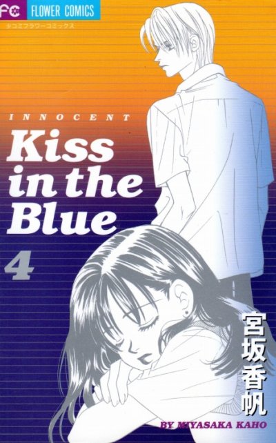 宮坂香帆の、漫画、KissintheBlueの表紙画像です。
