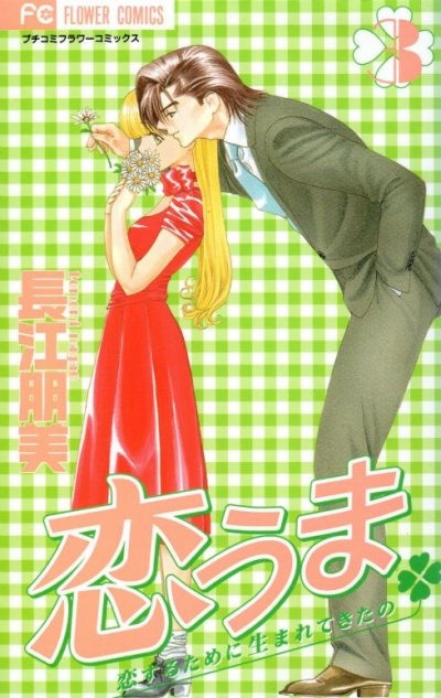 恋うま、コミック本3巻です。漫画家は、長江朋美です。