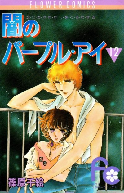 篠原千絵の、漫画、闇のパープルアイの最終巻です。