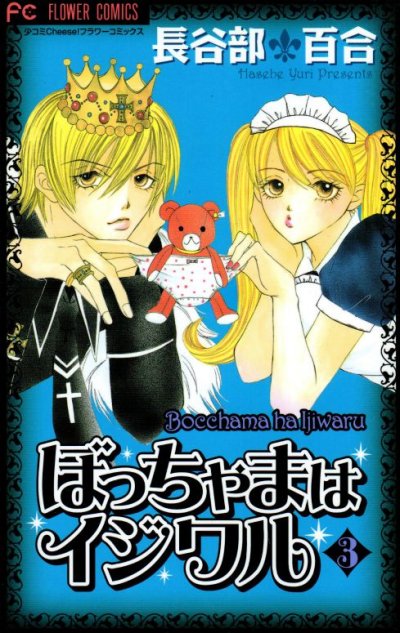ぼっちゃまはイジワル、コミック本3巻です。漫画家は、長谷部百合です。