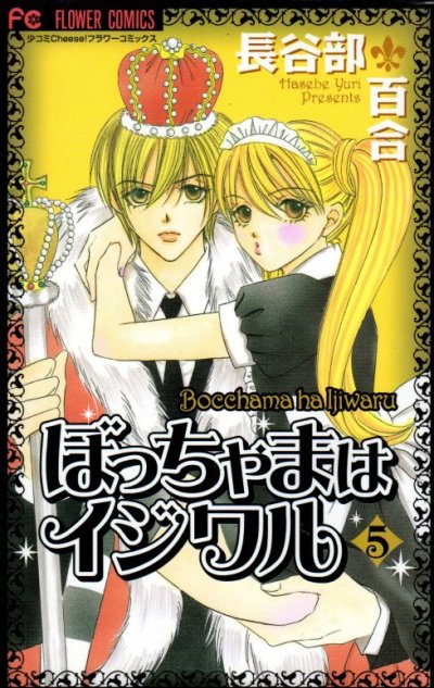 長谷部百合の、漫画、ぼっちゃまはイジワルの最終巻です。