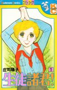 生徒諸君、コミック1巻です。漫画の作者は、庄司陽子です。