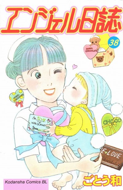 ごとう和の、漫画、エンジェル日誌の表紙画像です。