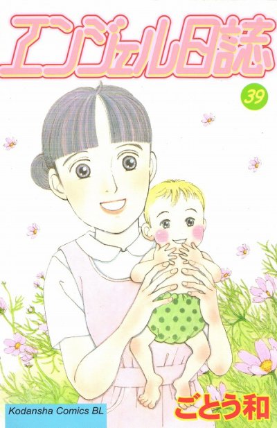 ごとう和の、漫画、エンジェル日誌の最終巻です。