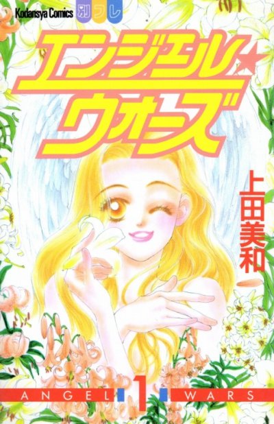 エンジェルウォーズ、コミック1巻です。漫画の作者は、上田美和です。