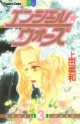 エンジェルウォーズ、コミック本3巻です。漫画家は、上田美和です。