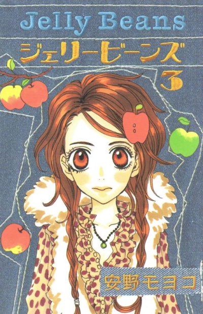 ジェリービーンズ、コミック本3巻です。漫画家は、安野モヨコです。