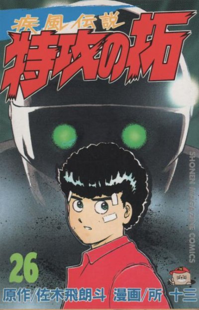 所十三の、漫画、疾風伝説特攻の拓の表紙画像です。