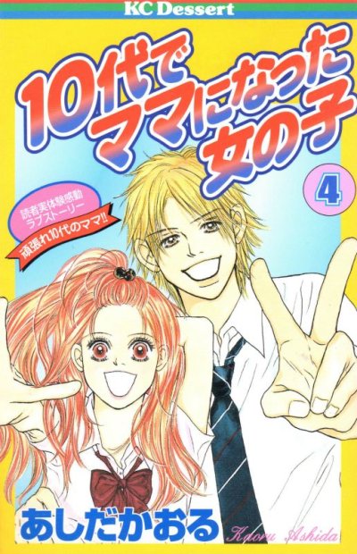 あしだかおるの、漫画、１０代でママになった女の子の表紙画像です。