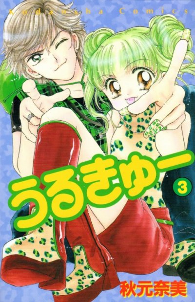 うるきゅー、コミック本3巻です。漫画家は、秋元奈美です。