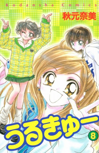 秋元奈美の、漫画、うるきゅーの表紙画像です。