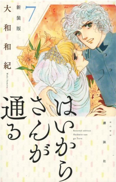 大和和紀の、漫画、はいからさんが通るの表紙画像です。