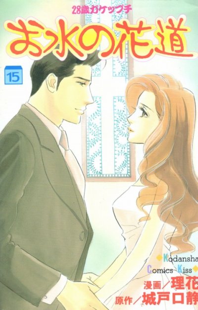 理花の、漫画、お水の花道の最終巻です。
