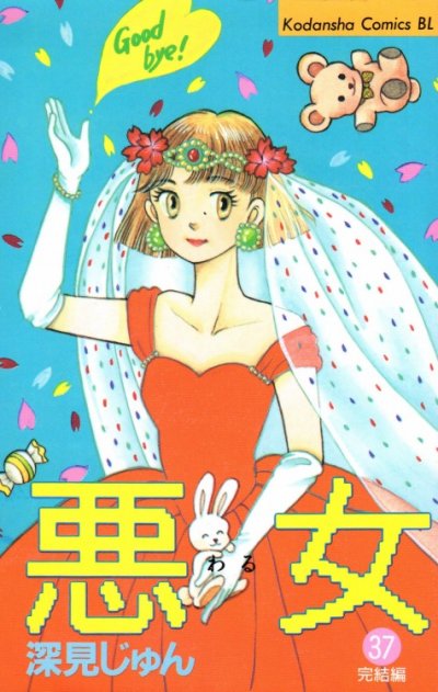 深見じゅんの、漫画、悪女（わる）の最終巻です。