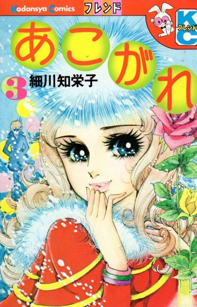 あこがれ、コミック本3巻です。漫画家は、細川知栄子です。