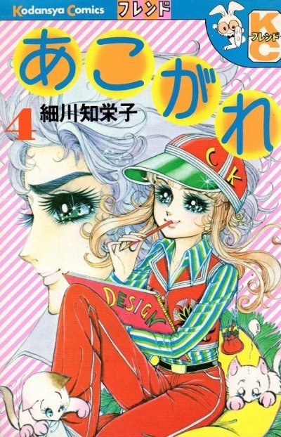 細川知栄子の、漫画、あこがれの表紙画像です。