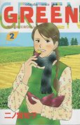 グリーン農家のヨメになりたい、単行本2巻です。マンガの作者は、二ノ宮知子です。