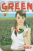 グリーン農家のヨメになりたい、コミック本3巻です。漫画家は、二ノ宮知子です。