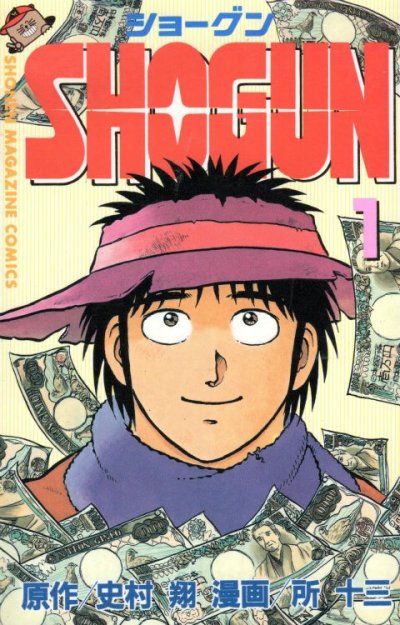 SHOGUN（ショーグン）、コミック1巻です。漫画の作者は、所十三です。