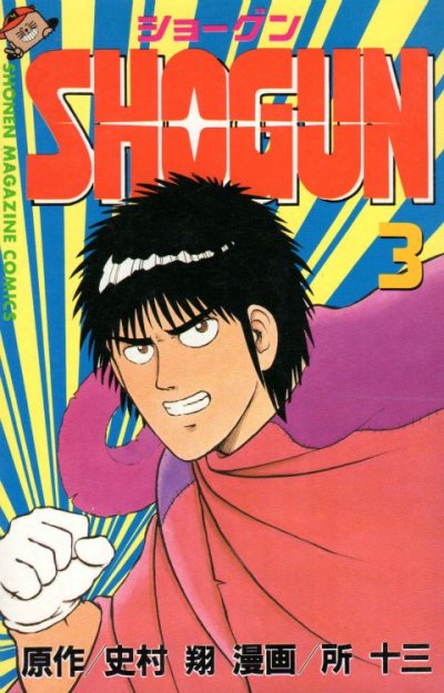 SHOGUN（ショーグン）、コミック本3巻です。漫画家は、所十三です。