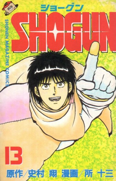 所十三の、漫画、SHOGUN（ショーグン）の最終巻です。