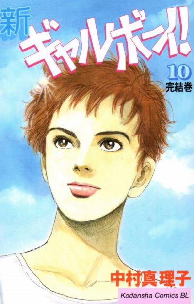 中村真理子の、漫画、新ギャルボーイの最終巻です。
