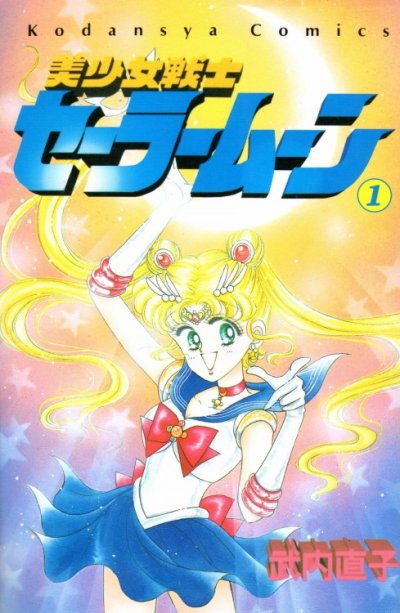 美少女戦士セーラームーン、コミック1巻です。漫画の作者は、武内直子です。