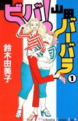 ビバ！山田バーバラ、コミック1巻です。漫画の作者は、鈴木由美子です。