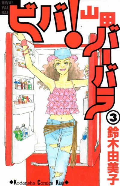 ビバ！山田バーバラ、コミック本3巻です。漫画家は、鈴木由美子です。