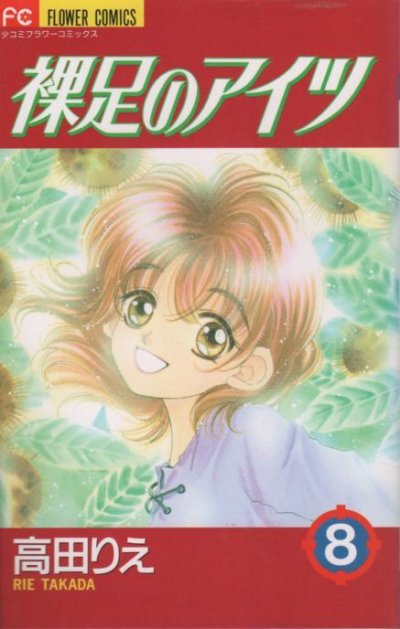 高田りえの、漫画、裸足のアイツの表紙画像です。