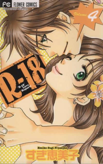 すぎ恵美子の、漫画、Ｒ－１８の表紙画像です。