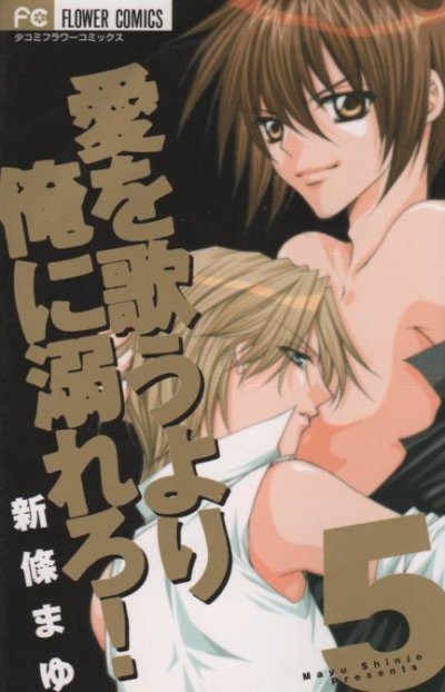 新條まゆの、漫画、愛を歌うより俺に溺れろ！の最終巻です。