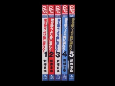 愛を歌うより俺に溺れろ！、漫画本を全巻コミックセットで販売しています。