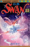 ＳＷＡＮ（スワン） 有吉京子