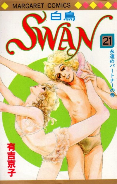 有吉京子の、漫画、ＳＷＡＮ（スワン）の最終巻です。