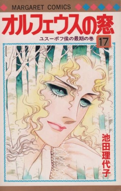 池田理代子の、漫画、オルフェウスの窓の表紙画像です。