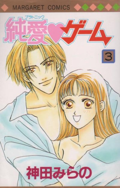 純愛ゲーム、コミック本3巻です。漫画家は、神田みらのです。