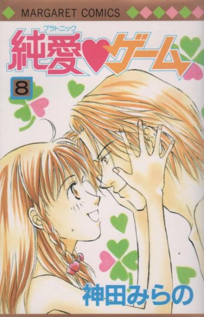 神田みらのの、漫画、純愛ゲームの表紙画像です。