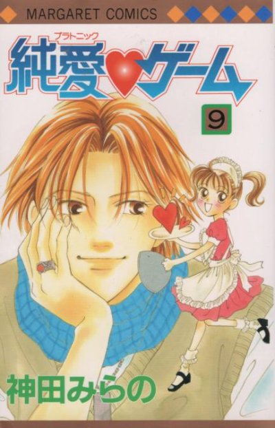 神田みらのの、漫画、純愛ゲームの最終巻です。