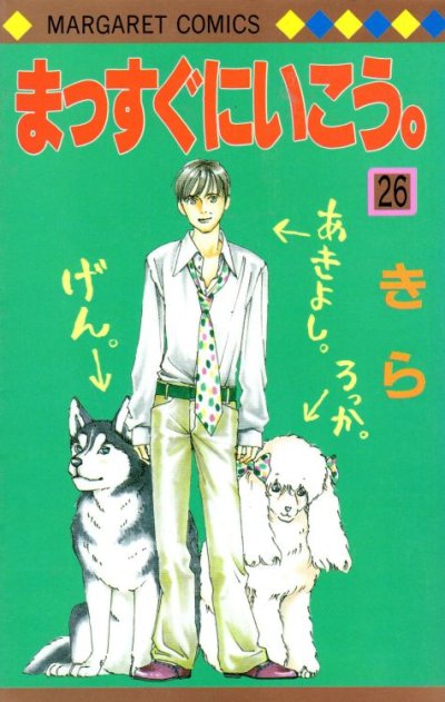 きらの、漫画、まっすぐにいこう。の最終巻です。