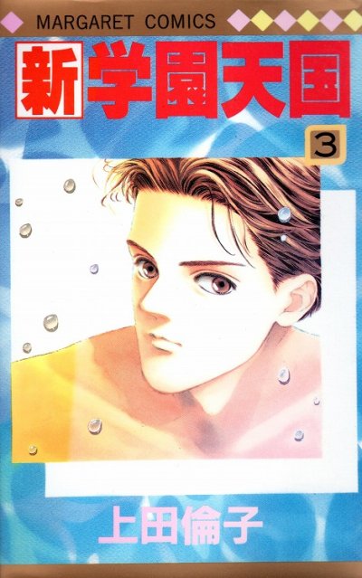 新学園天国、コミック本3巻です。漫画家は、上田倫子です。