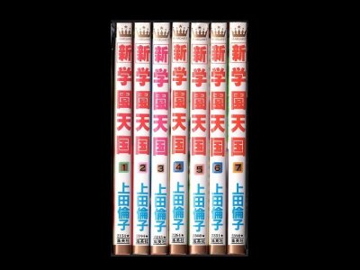 新学園天国、漫画本を全巻コミックセットで販売しています。