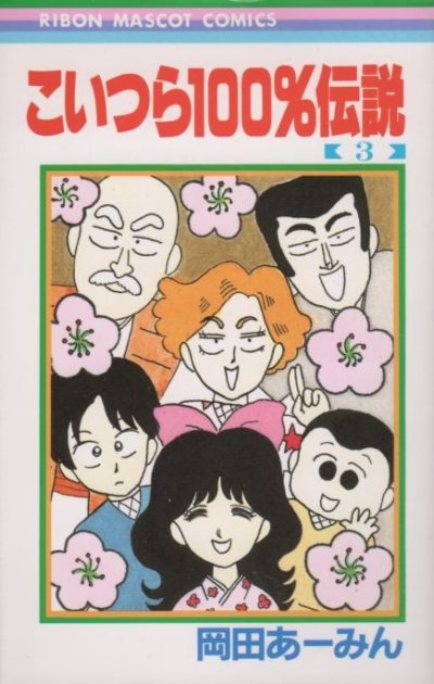 こいつら１００％伝説、コミック本3巻です。漫画家は、岡田あーみんです。