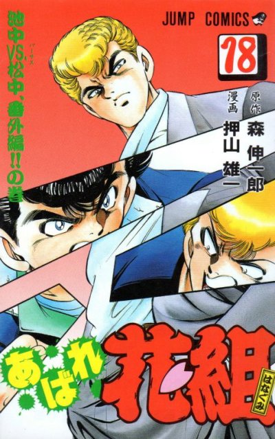 押山雄一の、漫画、あばれ花組の表紙画像です。