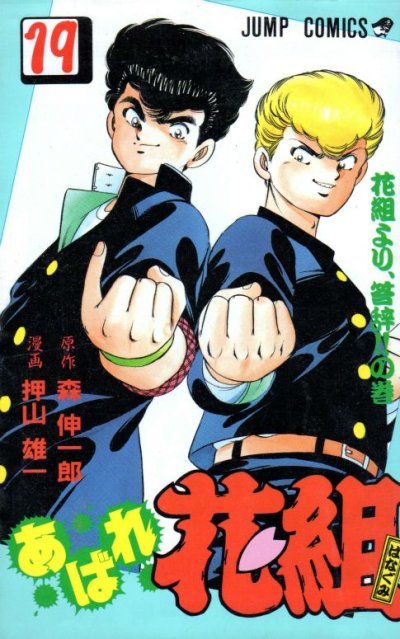 押山雄一の、漫画、あばれ花組の最終巻です。