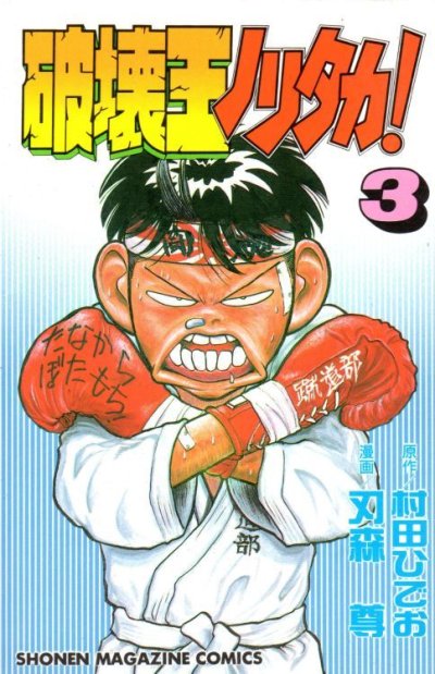 破壊王ノリタカ、コミック本3巻です。漫画家は、刃森尊です。