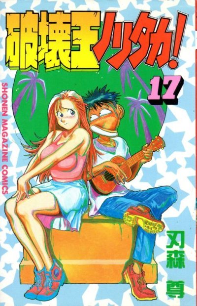 刃森尊の、漫画、破壊王ノリタカの表紙画像です。