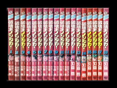 破壊王ノリタカ、漫画本を全巻コミックセットで販売しています。