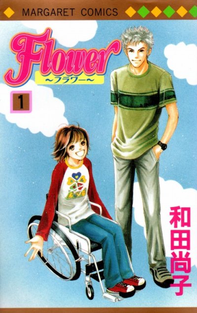 ＦＬＯＷＥＲ（フラワー）、コミック1巻です。漫画の作者は、和田尚子です。