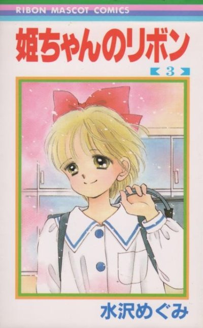 姫ちゃんのリボン、コミック本3巻です。漫画家は、水沢めぐみです。